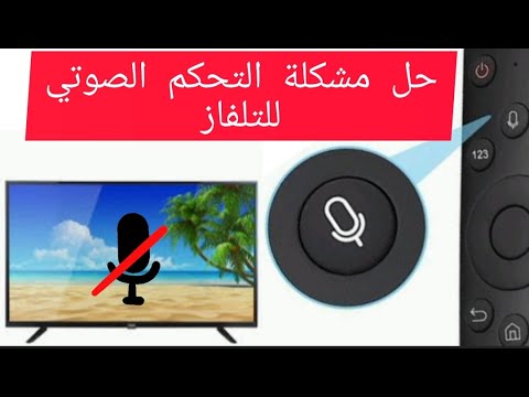 طريقة تشغيل و تفعيل البحث الصوتي في التلفزيون الذكي
