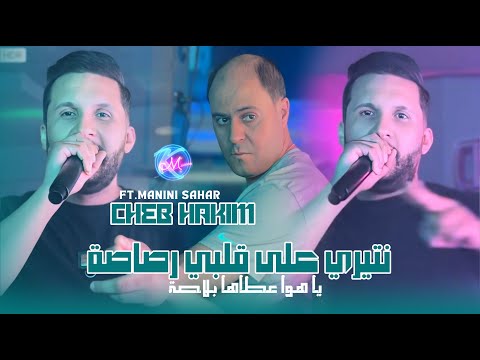 Cheb Hakim 2025 طلقتلي شعرهاا جاتني لحومتي L Avec Manini Sahar Live Solazur
