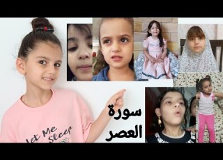 مسابقة القرآن ٦ سورة العصر