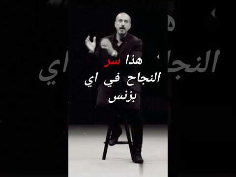 أحمد الشقيري سر نجاح أي مشروع أو بزنسس أحمد الشقيري