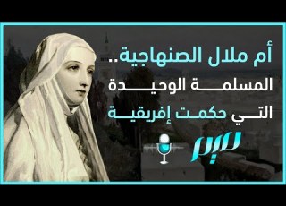 أم ملال الصنهاجية المسلمة الوحيدة التي حكمت إفريقية