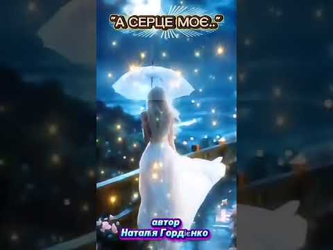 А СЕРЦЕ МОЄ