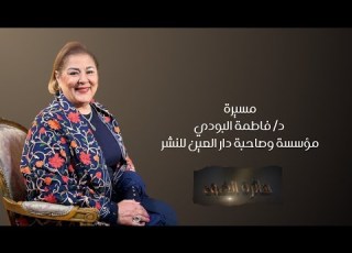  مسيرة مؤسسة وصاحبة دار العين للنشر على مدار 25 عاما د فاطمة البودي ببرنامج دائرة الضوء