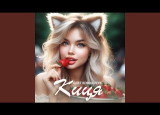 Киця