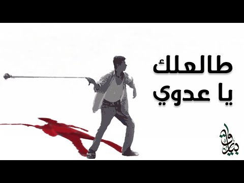 طالعلك يا عدوي أناشيد الثورة الفلسطينية