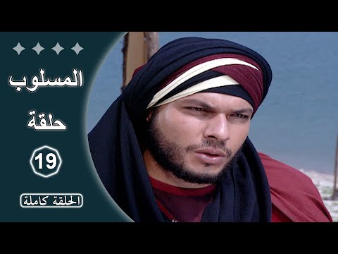 مسلسل المسلوب الحلقة 19