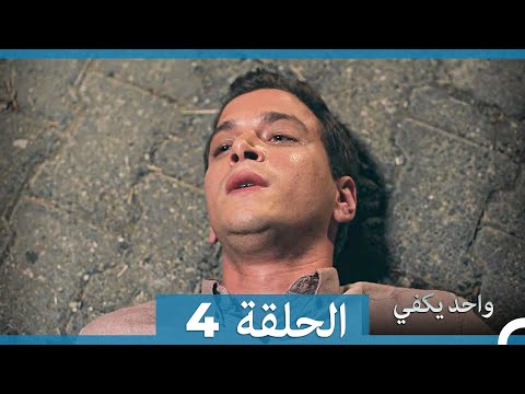 أمل واحد يكفي الحلقة 4 Arabic Dubbed Long Version أمل واحد يكفي الحلقة 4 Arabic Dubbed Long Version