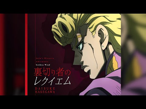JoJo S Bizarre Adventure Opening 9 Full TRAITOR S REQUIEM