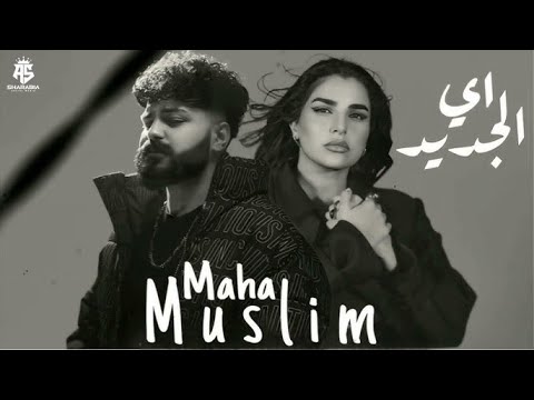Maha Ftouni X Muslim Eh ElGeded مها فتوني و مسلم اي الجديد شكلها مفيهاش نسيان