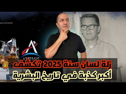 زلة لسان سنة 2025 تكشف أكبر كذبة في تاريخ البشرية