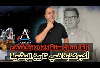 زلة لسان سنة 2025 تكشف أكبر كذبة في تاريخ البشرية