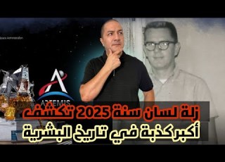 زلة لسان سنة 2025 تكشف أكبر كذبة في تاريخ البشرية