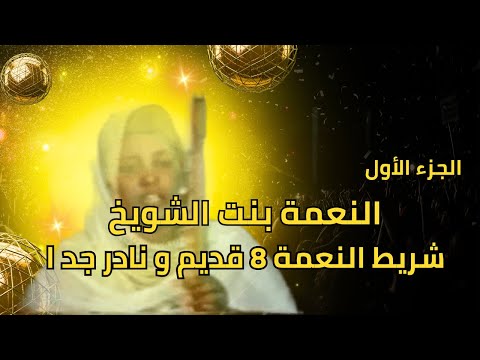 النعمة بنت الشويخ شريط النعمة 8 الجزء الأول تسجيل نادر من الزمن الجميل