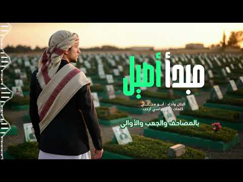 مبدأ أصيل أبو مجلي حصريا 2025