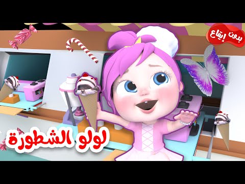 أغنية لولو الشطورة بتساعد ماما بدون موسيقى قناة وناسة