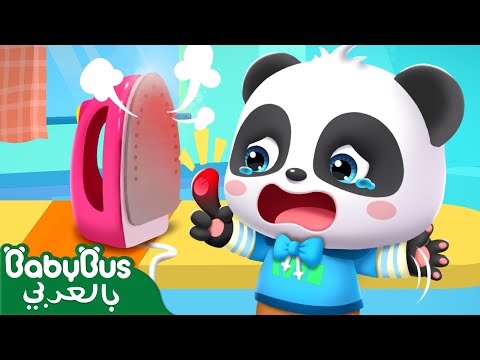 الاجهزة الكهربائية خطيرة جدا اغاني اطفال اناشيد اطفال بيبي باص BabyBus Arabic
