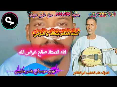 جديد 2026 الاستاذ صالح عوض الله