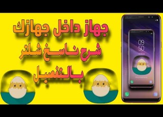 شرح ناسخ شلتر بالتفصيل اصنع جهاز داخل جهازك بدون روت