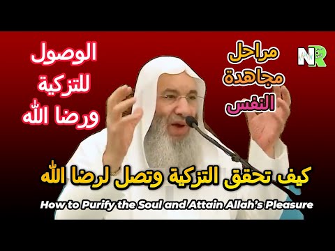 كيف تحقق التزكية وتصل لرضا الله طريق عملي لمجاهدة النفس مع الشيخ محمد حسان كيف تحقق التزكية وتصل لرضا الله طريق عملي لمجاهدة النفس مع الشيخ محمد حسان