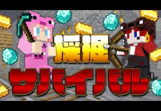 マイクラ 億万長者を目指せ 採掘サバイバル AMPTAKxCOLORS アンプタック 