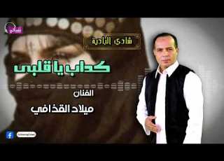 كداب يا قلبى ميلاد القذافي
