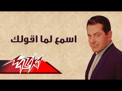 Esmaa Lamma Akolak Farid Al Atrash اسمع لما اقولك فريد الأطرش