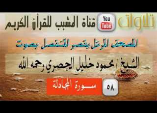القرآن الكريم بقصر المنفصل سورة المجادلة بصوت الشيخ محمود خليل الحصري رحمه الله