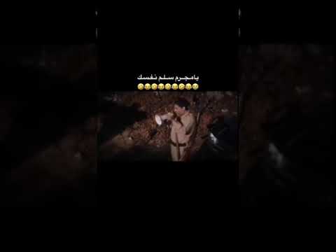 يامجرم سلم نفسك