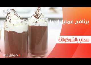 سحلب بالشوكولاتة نورا السادات