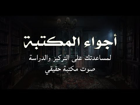 أجواء المكتبة للتركيز والدراسة اصوت طبيعية لمكتبه هادئة مع صوت مطر وصوت نار