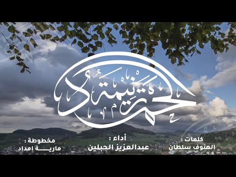 ترنيمة الحمد كلمات الهنوف سلطان أداء عبدالعزيز الحبلين ترنيمة الحمد كلمات الهنوف سلطان أداء عبدالعزيز الحبلين