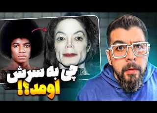 داستان واقعی جراحی های صورت مایکل جکسون