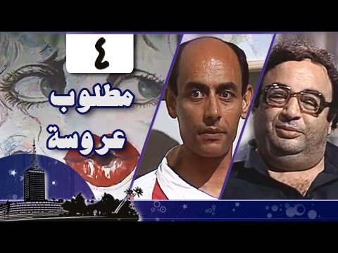 مطلوب عروسة الحلقة 04 من 12