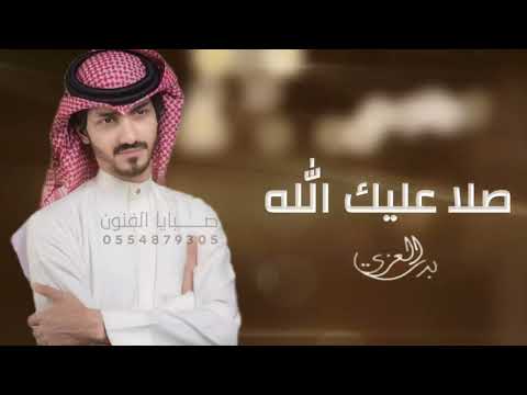 ياحبيبي يامحمد بدر العزي صلا عليك الله 2023 حصري