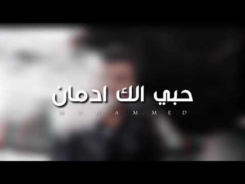 حبي الك ادمان تبعد واحسك دوم بطئ