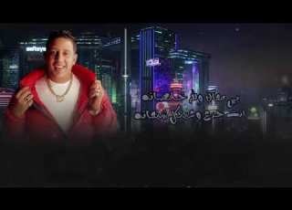  مهرجان الكيف صياد حمو بيكا نور التوت عليقدورة توزيع فيجو الدخلاوي