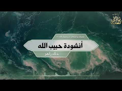 أنشودة حبيب الله محمد صلي الله عليه وسلم