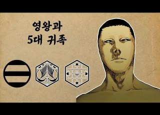 블리치 당신이 몰랐던 영왕 5대 귀족 관련 인물들 총정리