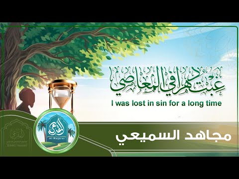 غبت دهرا في المعاصي أداء مجاهد السميعي فديو متحرك اشتراك اكسبلور لايفوتكم حصري ا 2026