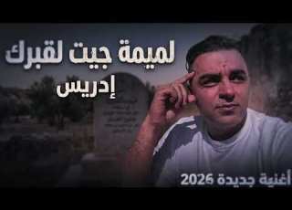  إدريس لميمة جيت لقبرك Idriss Lmima Jit Lqabrak