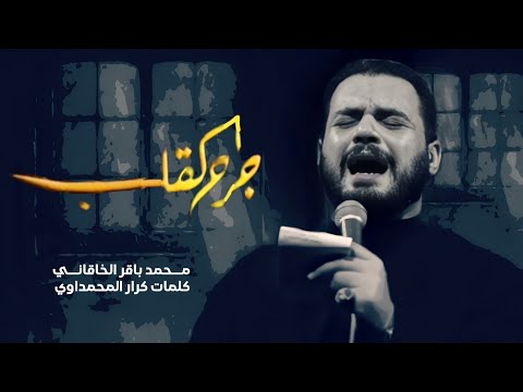 جرح القلب الملا محمد باقر الخاقاني هيئة مجانين الحسين عليه السلام البصرة المشراق جرح القلب الملا محمد باقر الخاقاني هيئة مجانين الحسين عليه السلام البصرة المشراق