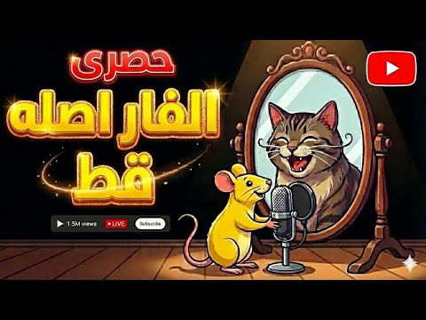 الفار أصله قط لما الحكاية تتقلب وتضحكك من القلب مسلسل إذاعي مصري كوميدي كامل بجودة عالية