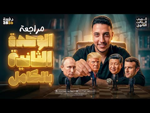 مراجعه الوحدة الثانية من الصفر I جغرافيا ٣ثانوي ثانوية عامة 2026 اضمن 23 درجة في الإمتحان