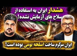 جمهوری پنجم رزاق مامون پامیر مأمون 7526 هشدار ایران به استفاده از سلاح های آزمایش نشده