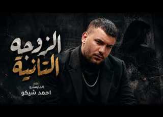  مهرجان الزوجة التانية غناء مسلم ديس نار على عصام صاصا الترند اللي مر الدنيا 2026
