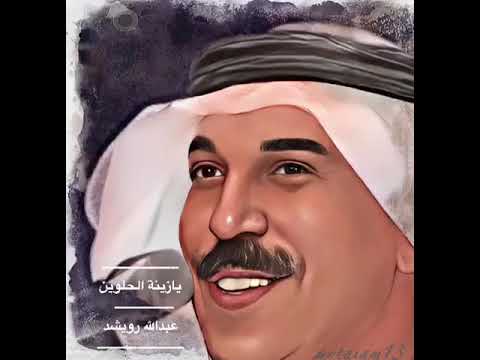 يازينة الحلوين