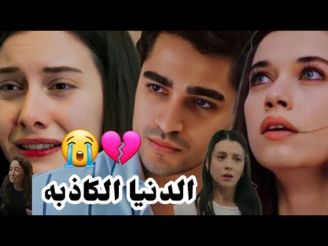 اغنيه تركيه الدنيا الكاذبه احزان ابطال مسلسل طائر الرفراف سيران فريد Yalıçapkını