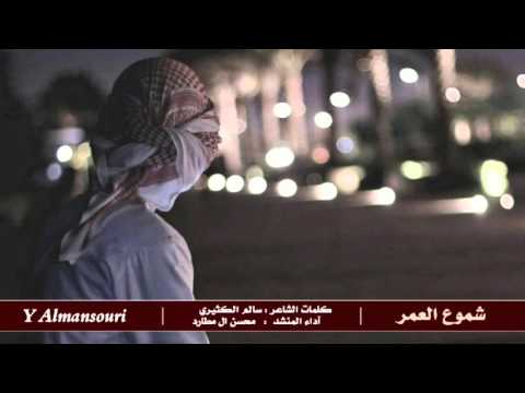 شيلة شموع العمر محسن ال مطارد Mp3