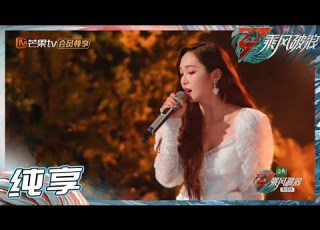 LIVE 郑秀妍饱含深情吟唱 如愿 于文文吉他弹奏引全场合唱 乘风破浪 Sisters Who Make Waves S3丨MangoTV