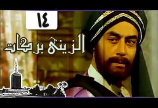 الزيني بركات أحمد بدير نبيل الحلفاوي الحلقة 14 من 21